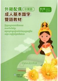教育部成人基本識字雙語教材（中柬語）第五冊[附光碟]