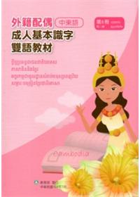 教育部成人基本識字雙語教材（中柬語）第六冊[附光碟]