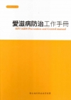 愛滋病防治工作手冊(3版)-活頁本