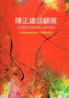 陳正雄回顧展1953~2013