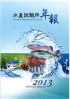 水產試驗所2013年報