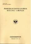 車輛動態能源消耗與溫室氣體排放特性之研究-以機車為例[10...