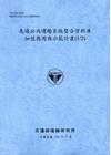 先進公共運輸系統整合資料庫加值應用與示範計畫(1/2)[1...