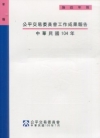 公平交易委員會工作成果報告-中華民國102年[附光碟]