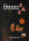 2014木雕藝術創作采風展-三義木雕協會會員聯展