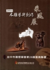 2014木雕藝術創作采風展-台中市雕塑學會第28屆會員聯展