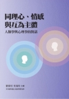 同理心、情感與互為主體：人類學與心理學的對話