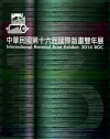 中華民國第十六屆國際版畫雙年展