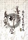 墨花‧柳絮‧春風：簡銘山書法創作展特輯