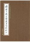 傅斯年圖書館藏未刊稿鈔本：集部(30冊合售)精裝