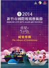 2014新竹市國際玻璃藝術節勇闖，奇幻島成果專輯