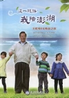 這一段路，我陪澎湖 [精裝]