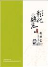 甲午新修彰化縣志 卷二 地理志.自然地理篇[附光碟/精裝]