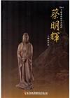2014木雕藝術創作采風展—蔡明輝木雕創作展