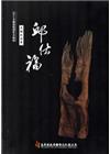 2014木雕藝術創作采風展—邱仕福木雕創作集