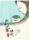 跟著茶旅行 : 阿里山尋茶記