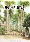 水水三腳埤[精裝]