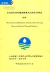 士文溪水位站觀測維5護及?域水砂調查
