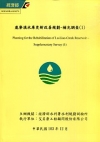 ??溪水庫?新改善規劃-補充調查(1)