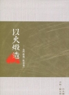 以火鍛造：金門詩選戰爭卷[軟精裝]