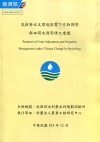 氣候對水文環境影響下作物調整與田間水源管理之建議