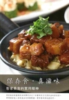 保存食?真滋味---客家美食的實用精神