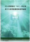 視覺藝術「中介」研討會暨文化創意動畫產業產學論壇論文集