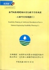金門地區增建海水淡化廠可行性規劃-工程可行性規劃(1)