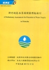 新竹地區水資源開發潛能檢討