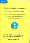 台灣地區?部區域雙溪水庫可?性規劃檢討(4)-工程專題-集...