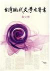 臺灣現代文學有聲書. 散文卷