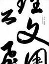 文化桃園