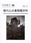 歷代山水畫積墨評析