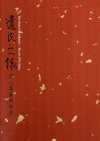遺民之懷：溥心畬藝術特展[二冊不分售/精裝]