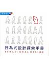 行為式設計探索手冊