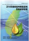 2014中油綠能所與核研所生質能技術研討會