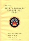 103年度「網際網路通訊協定升級推動計畫」(2/4)研究報...