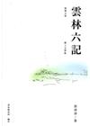《雲林六記》鄉土文學集