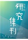 陶博館研究集刊2013-2014