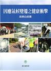 因應氣候變遷之健康衝擊政策白皮書