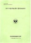 103年春節疏運計畫績效檢討 [103淺綠]