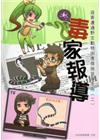 毒家報導－遊客遭遇野生動物因應措施宣導手冊（二）