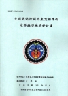 交通號誌控制器產業標準制定暨雛型機開發計畫