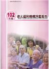 102年度老人福利機構評鑑報告