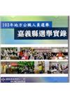 103年地方公職人員選舉嘉義縣選舉實錄〔光碟〕
