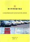審計部專案審計報告-公路監理機關清理汽車燃料使用費欠費情形...