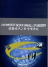 政府應用巨量資料精進公共服務與政策分析之可行性研究 [附光...