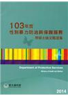性別暴力防治與保護服務博碩士論文甄選集103年度