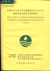 臺灣地下水區可用水量調查分析及伏流水調查規劃先期作業成果報...