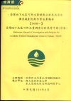 臺灣地下水區可用水量調查分析及伏流水調查規劃先期作業成果報...